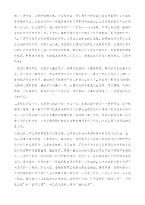 试论公共伦理视阈下廉洁政府的建构-腐败政府.docx