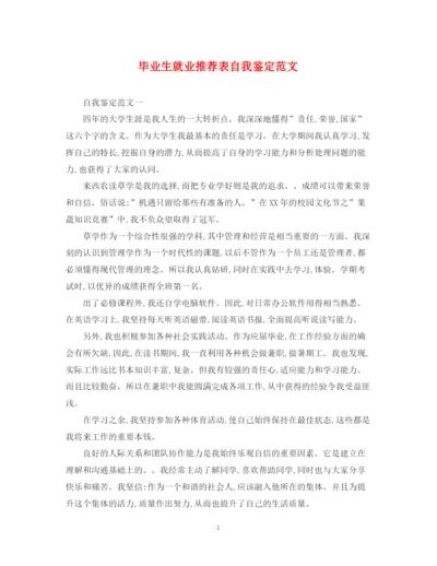 精编之毕业生就业推荐表自我鉴定范文2.docx