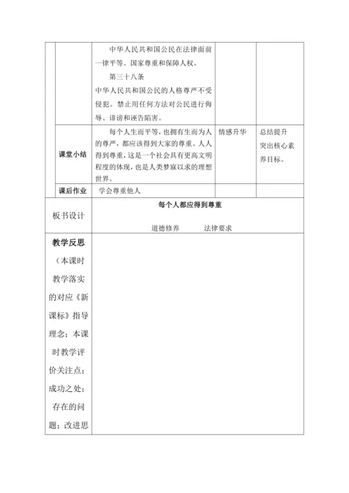 （核心素养目标）1.学会尊重 第1课时——每个人都应得到尊重 教案