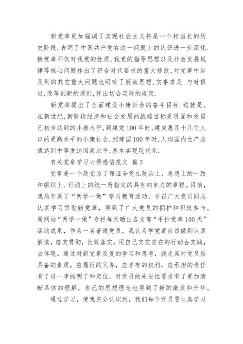 有关党章学习心得感悟范文.docx