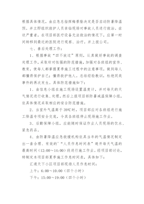 夏季施工防暑降温应急预案.docx