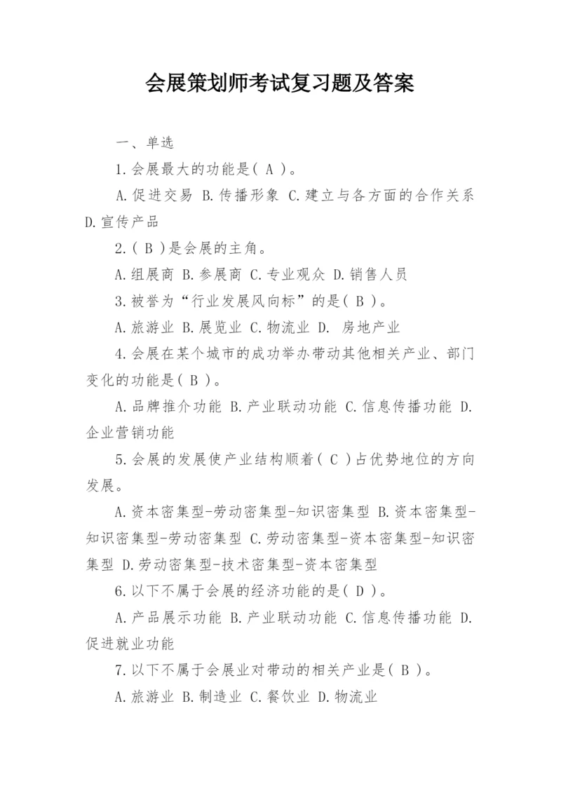 会展策划师考试复习题及答案.docx