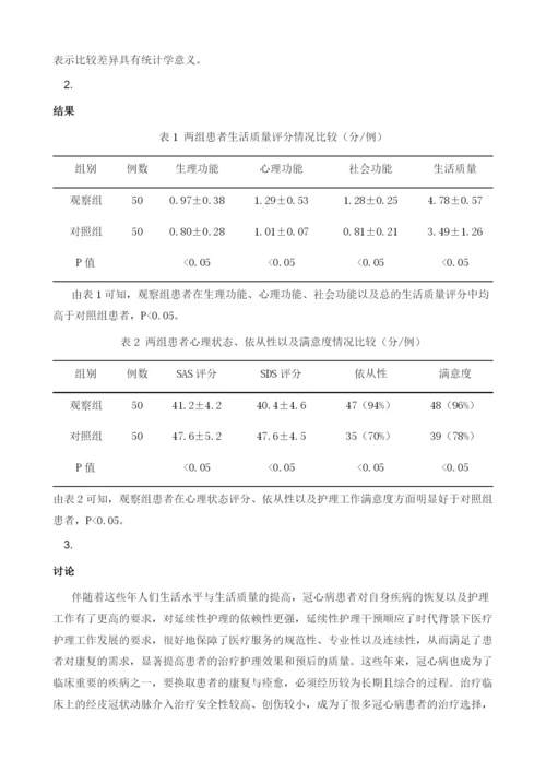 延续性护理干预对冠心病介入治疗患者预后质量的影响分析.docx