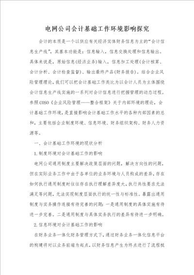 电网公司会计基础工作环境影响探究