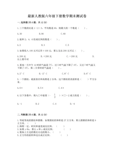 最新人教版六年级下册数学期末测试卷精品【能力提升】.docx