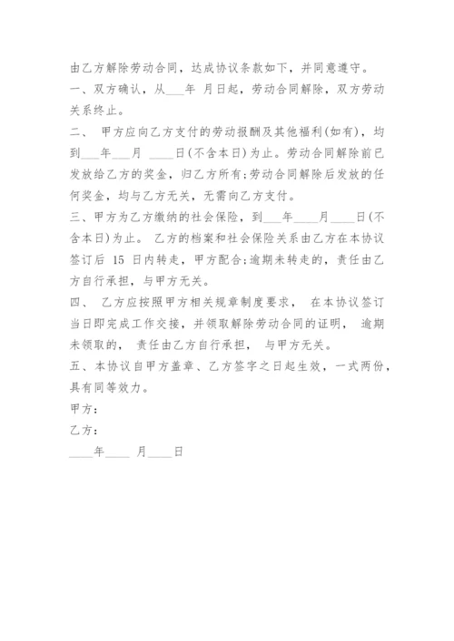 解除劳动合同协议通知书范文.docx