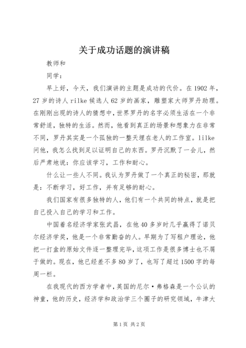 关于成功话题的演讲稿 (4).docx