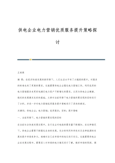 供电企业电力营销优质服务提升策略探讨.docx