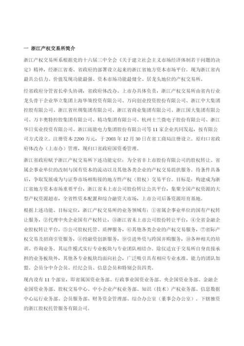 浙江产权交易所.docx