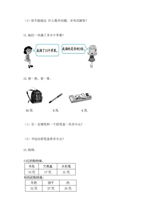 二年级上册数学应用题100道及答案（真题汇编）.docx