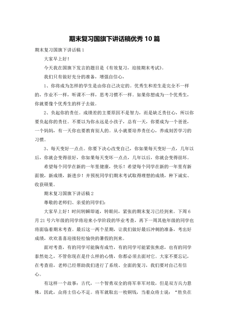 期末复习国旗下讲话稿优秀10篇.docx