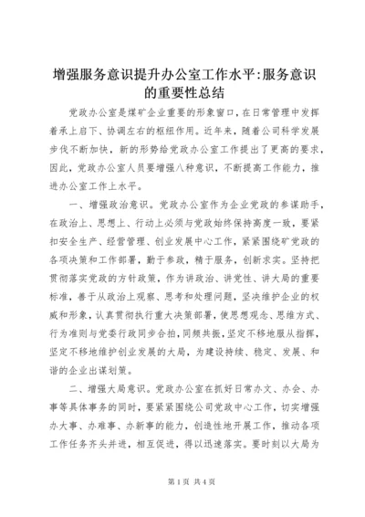 7增强服务意识提升办公室工作水平-服务意识的重要性总结.docx