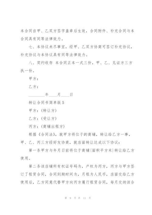 转让合同书简单版.docx