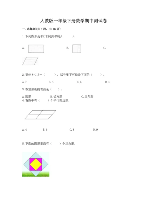 人教版一年级下册数学期中测试卷（考点提分）.docx