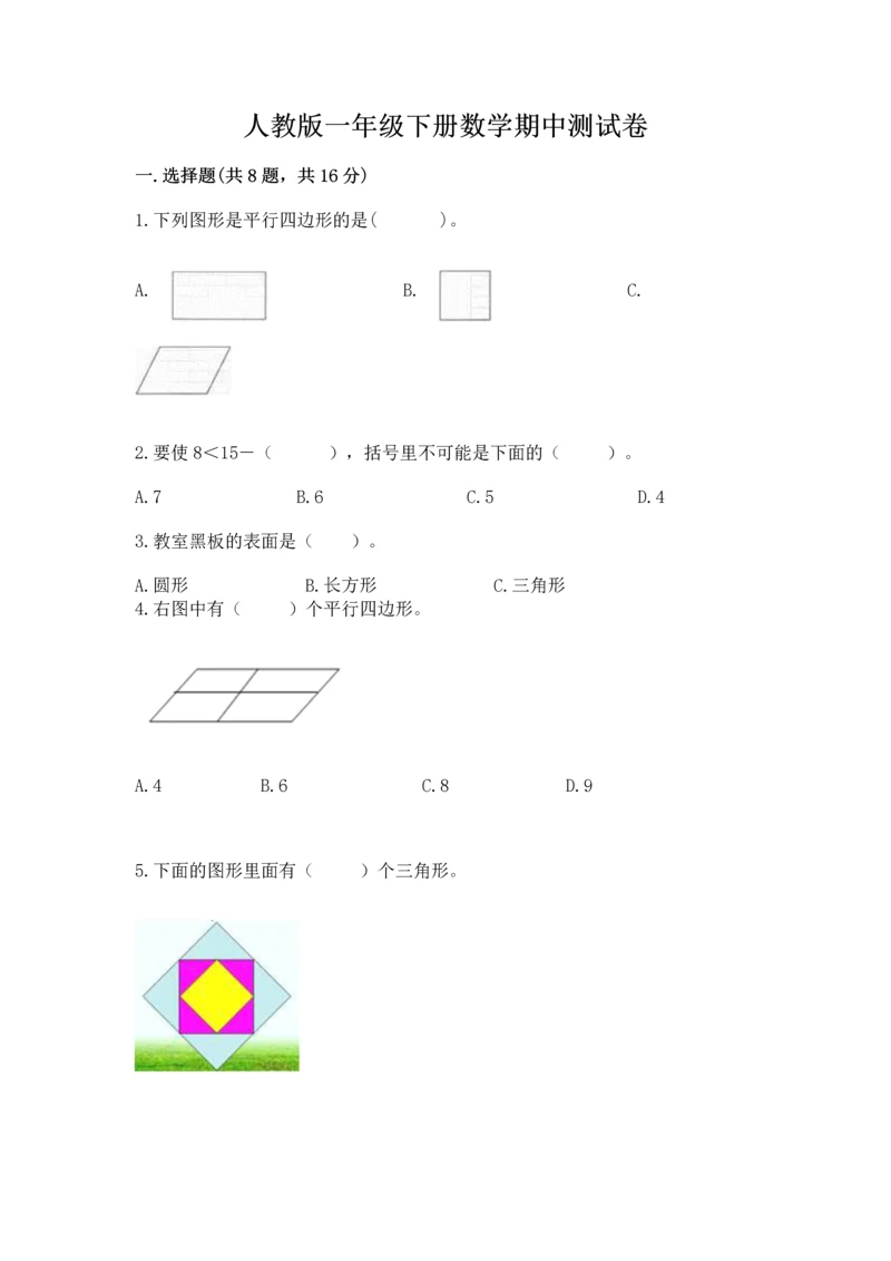 人教版一年级下册数学期中测试卷（考点提分）.docx