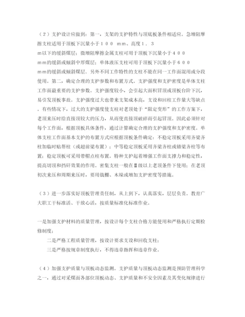 【精编】《安全管理论文》之浅谈普采工作面顶板事故的防治.docx