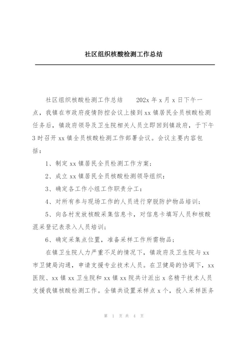 社区组织核酸检测工作总结.docx