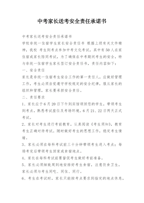 中考家长送考安全责任承诺书.docx