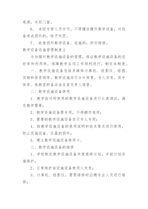 教学设备设施管理制度.docx