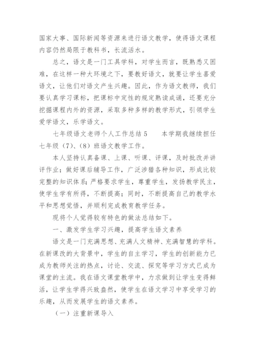 七年级语文老师个人工作总结.docx