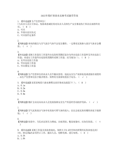 2022年煤矿探放水实操考试题带答案56