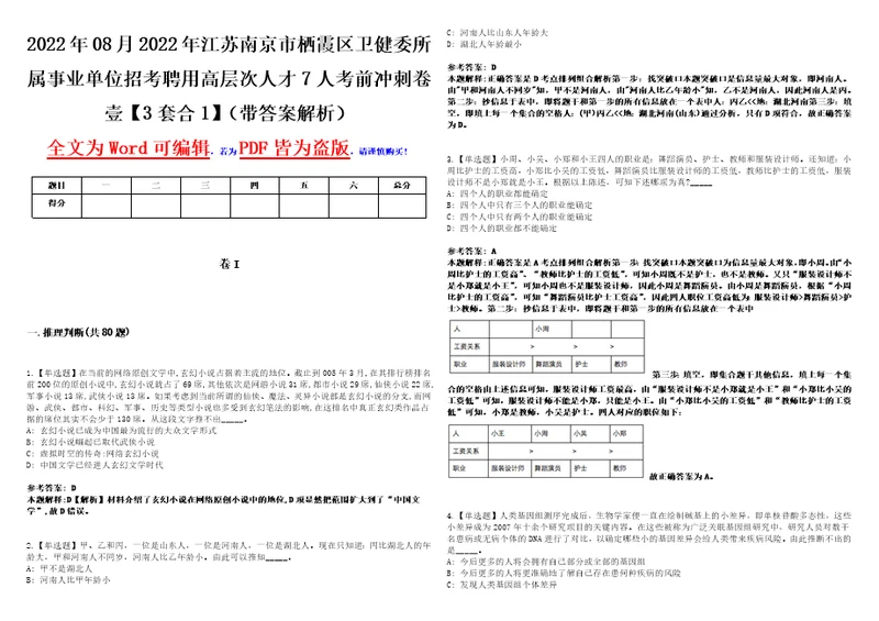 2022年08月2022年江苏南京市栖霞区卫健委所属事业单位招考聘用高层次人才7人考前冲刺卷壹3套合1带答案解析