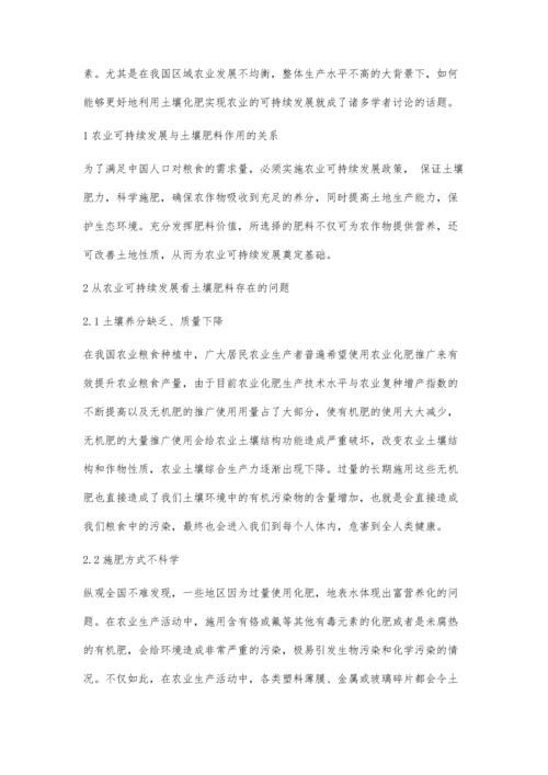 从农业可持续发展看土壤肥料存在的问题及对策.docx