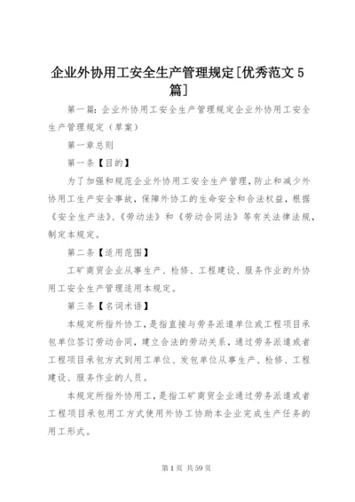 企业外协用工安全生产管理规定[优秀范文5篇].docx