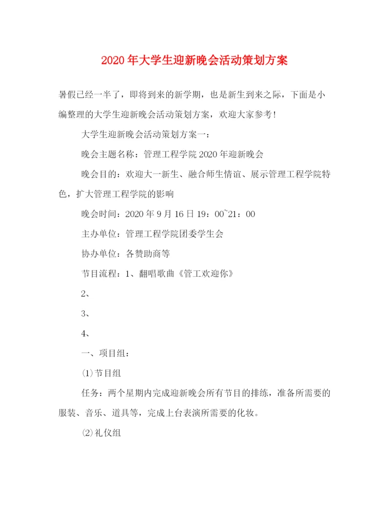 精编之年大学生迎新晚会活动策划方案.docx