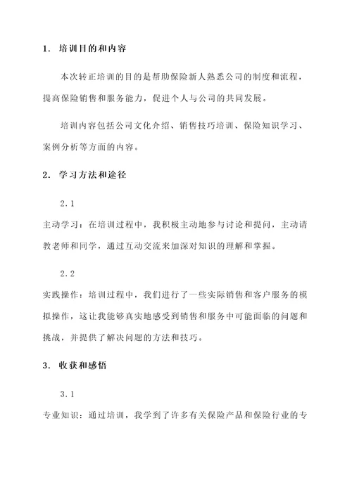 做保险新人转正培训心得