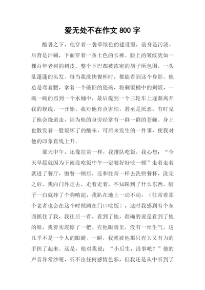 爱无处不在作文800字-5.docx