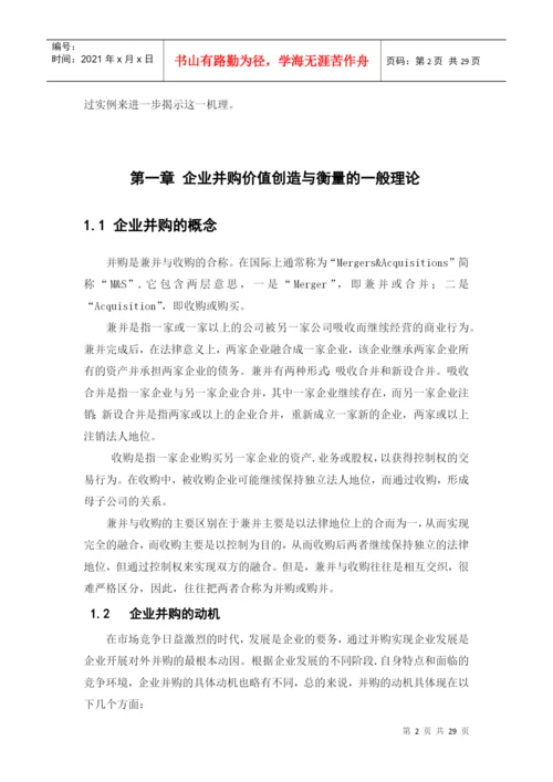 论企业并购价值创造与衡量论文.docx