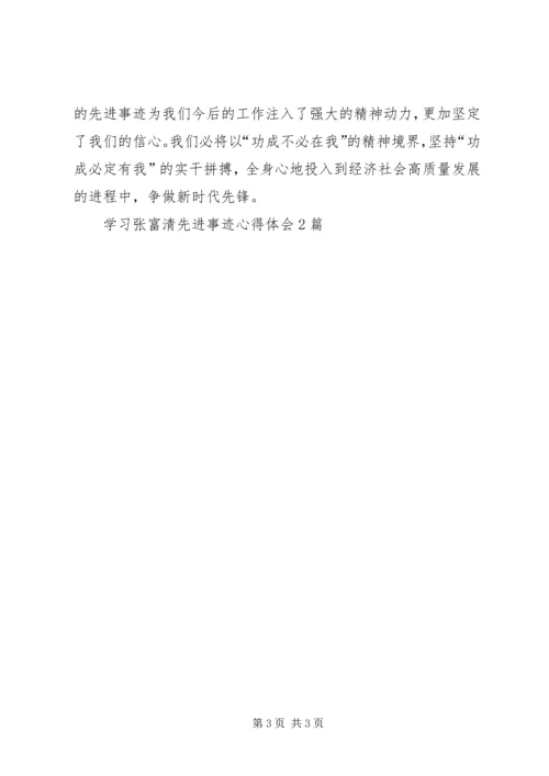 学习张富清先进事迹心得体会2篇.docx