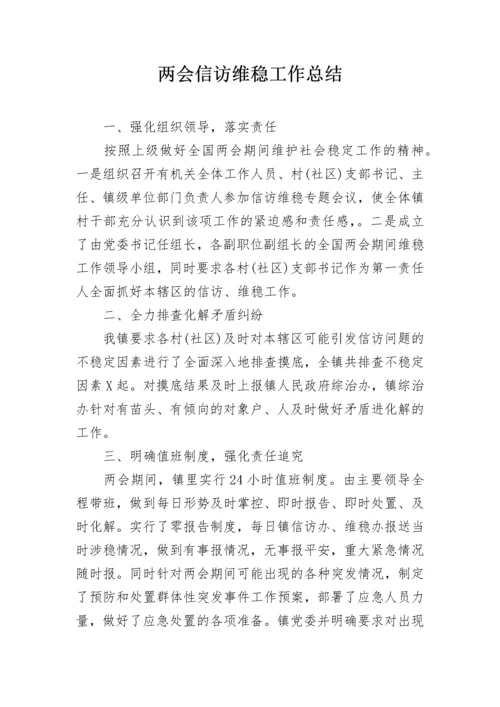 两会信访维稳工作总结.docx