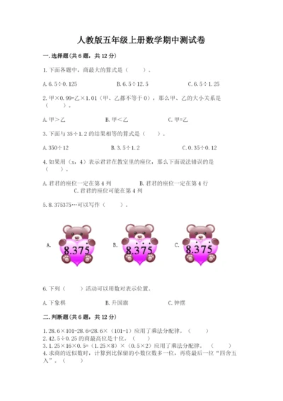 人教版五年级上册数学期中测试卷含答案（培优b卷）.docx