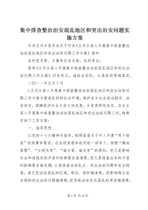 集中排查整治治安混乱地区和突出治安问题实施方案.docx