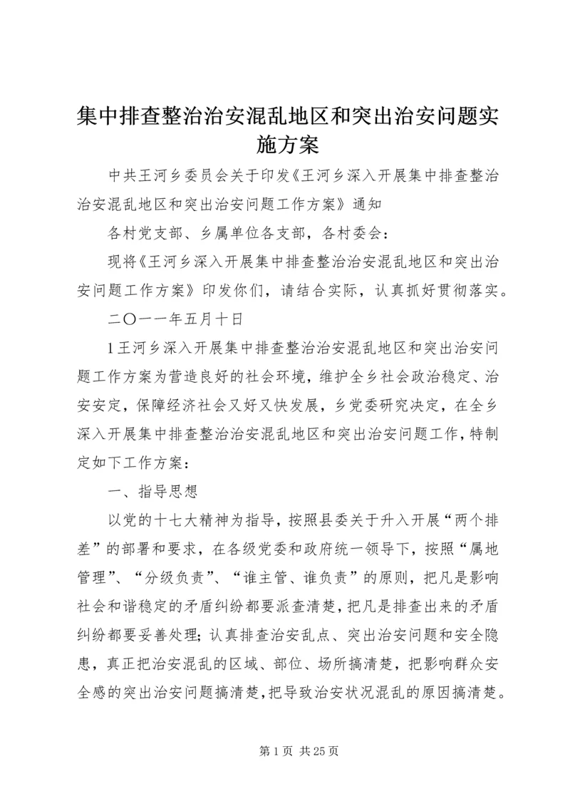 集中排查整治治安混乱地区和突出治安问题实施方案.docx