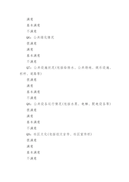 物业业主满意度调查问卷(2).docx