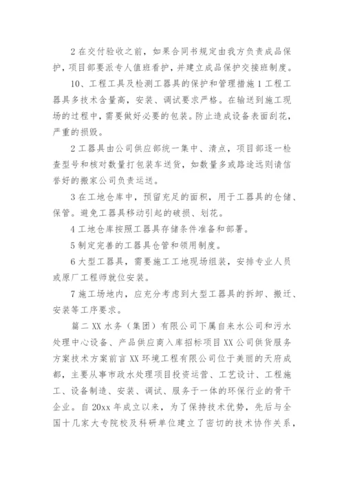 供货方案及保证措施.docx