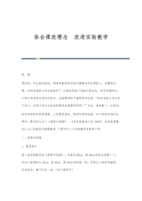体会课改理念改进实验教学.docx