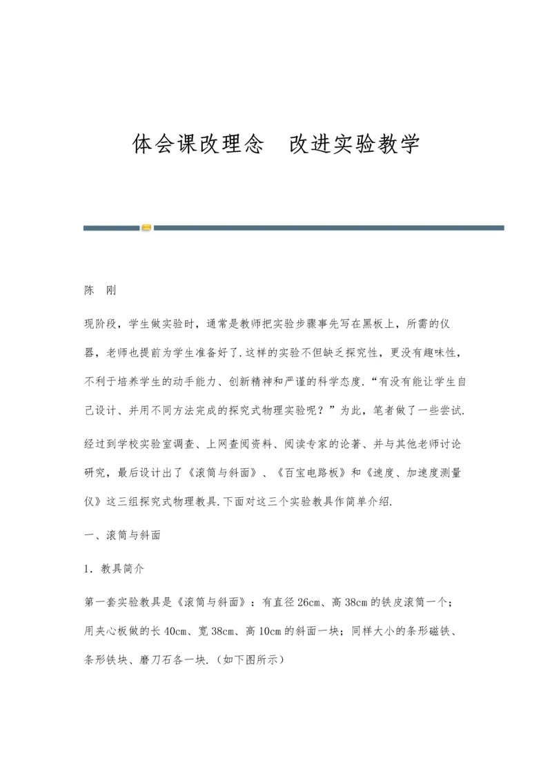 体会课改理念改进实验教学.docx