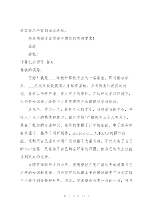 计算机求职信集合九篇.docx