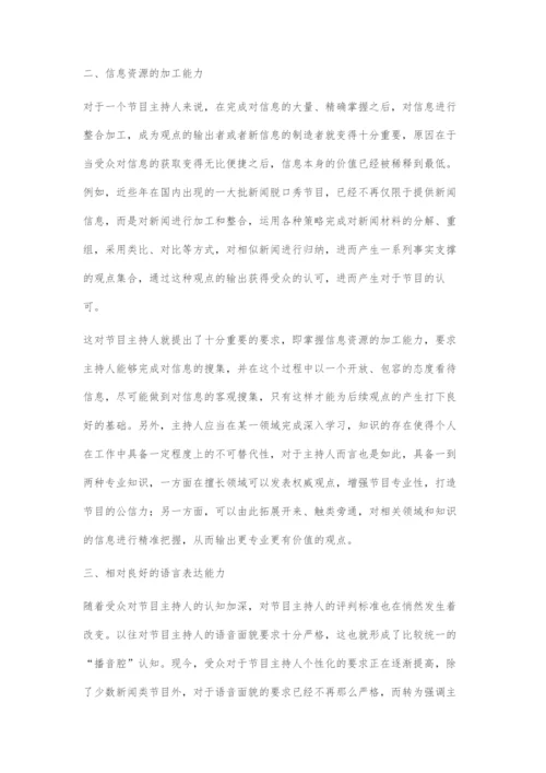 新媒体时代主持人能力架构浅析.docx