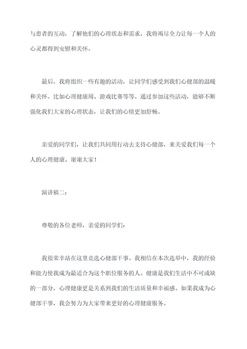 竞选心健部干事的演讲稿
