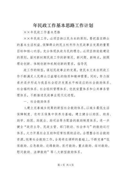 年民政工作基本思路工作计划 (4).docx