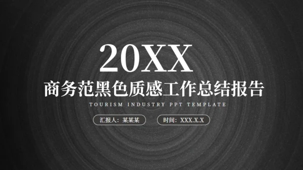 商务范黑色质感工作总结报告通用PPT模板