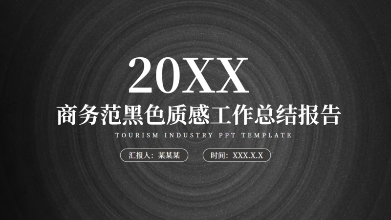 商务范黑色质感工作总结报告通用PPT模板