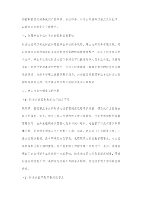 事业单位财务内部控制常见问题及应对策略.docx