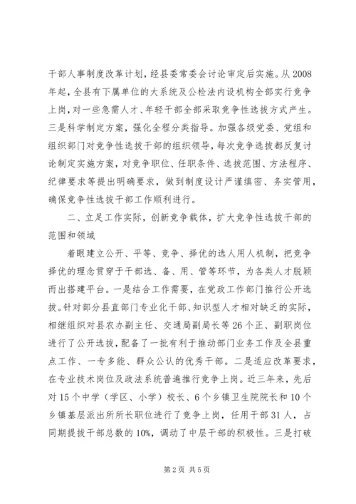 县委竞争性选拔干部工作汇报 (2).docx