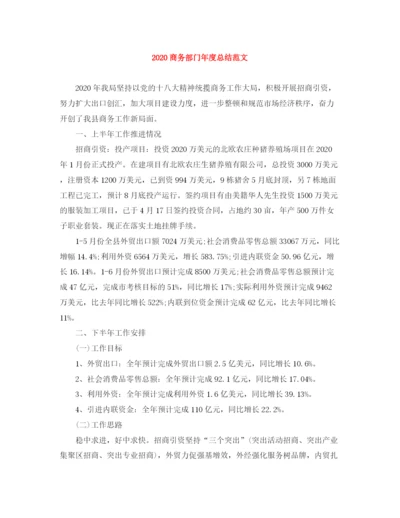 精编之商务部门年度总结范文.docx